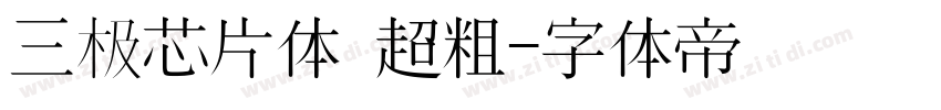 三极芯片体 超粗字体转换